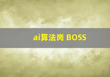 ai算法岗 BOSS